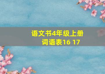 语文书4年级上册词语表16 17